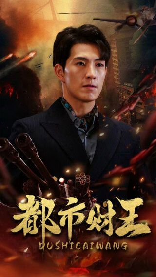 《都市财王》海报