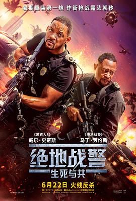 《绝地战警：生死与共》海报