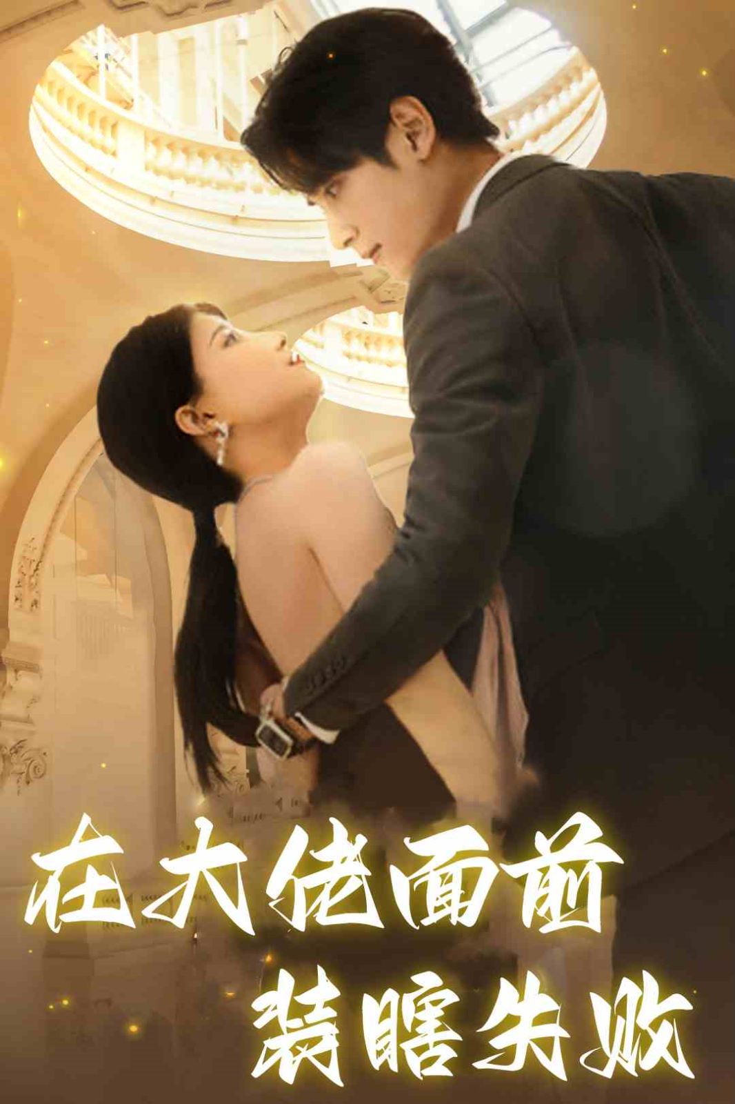 《在大佬面前装瞎失败》海报
