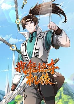 《我能掠夺机缘》海报
