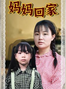 《妈妈回家》海报