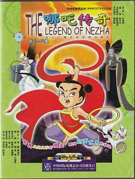《哪吒传奇》海报