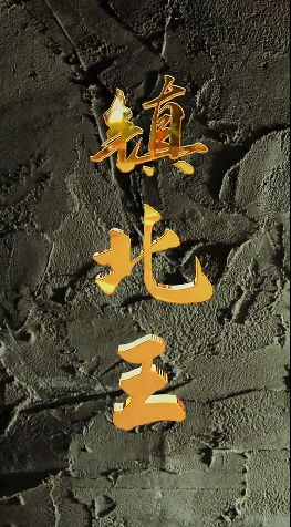 《镇北王》海报
