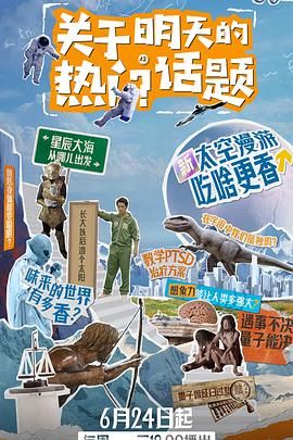 《关于明天的热门话题》海报