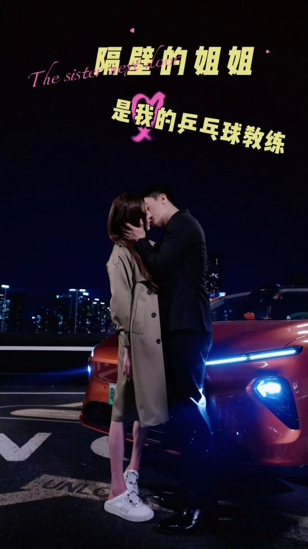 《隔壁的姐姐是我的乒乓球教练》海报