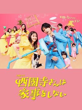 《西园寺小姐不做家务》海报