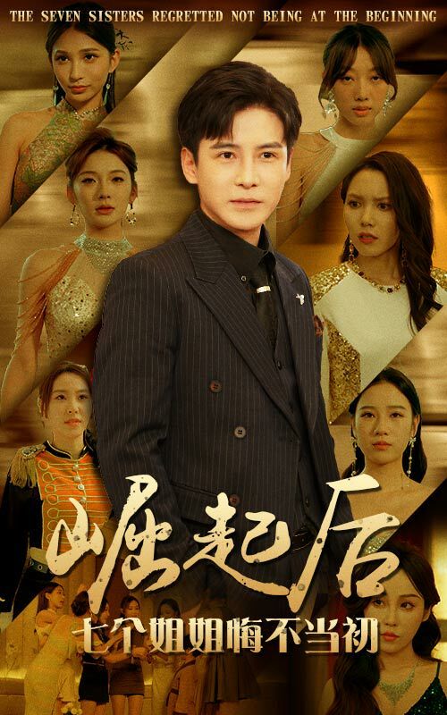 《崛起后，七个姐姐悔不当初》海报