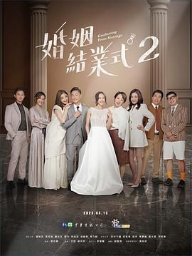 《婚姻结业式 第二季》海报