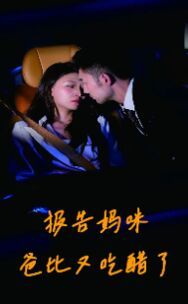《报告妈咪爸比又吃醋了》海报