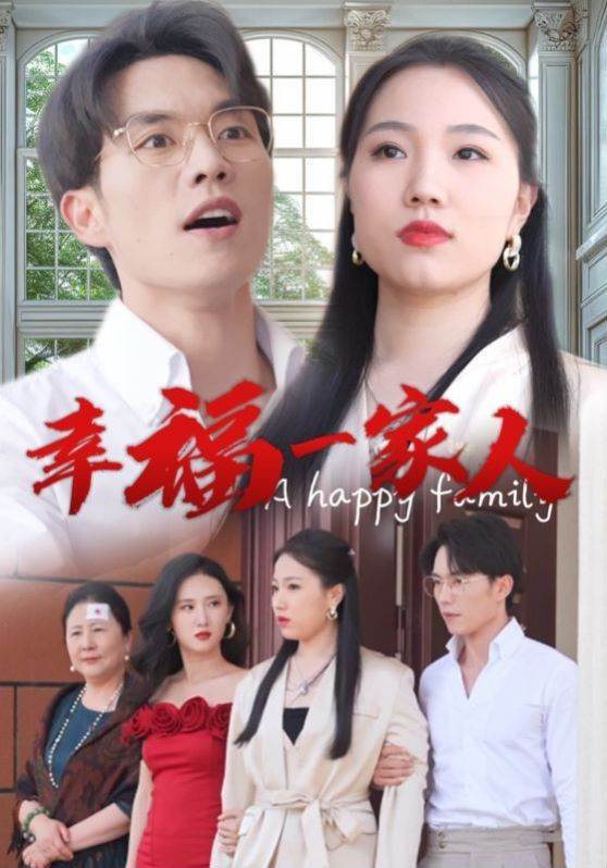 《幸福一家人》海报