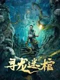 《寻龙迷棺》海报