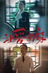 《让爱回家》海报