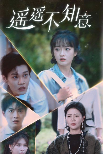 《遥遥不知意》海报