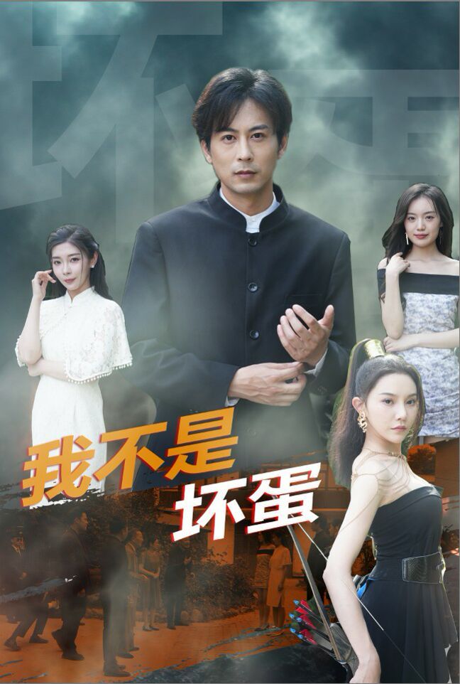 《我不是坏蛋》海报