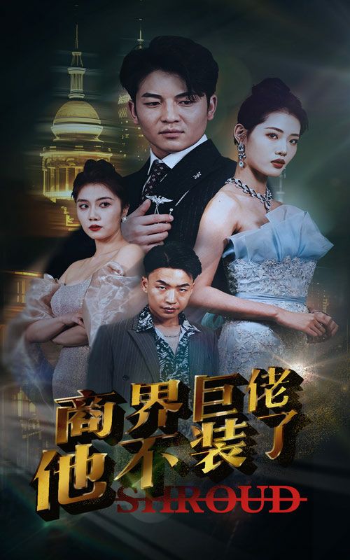 《商界巨佬他不装了》海报