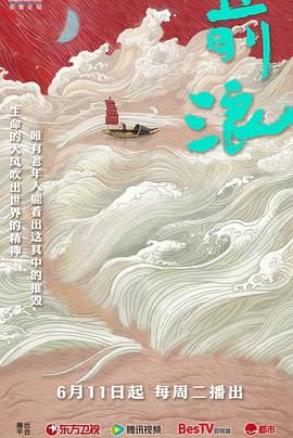 《前浪》海报