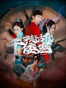 《穿越古代干倭寇》海报