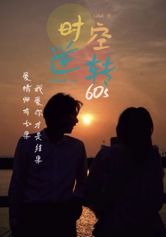 《时光逆转60s》海报