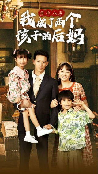 《重生八零我成了两个孩子的后妈》海报