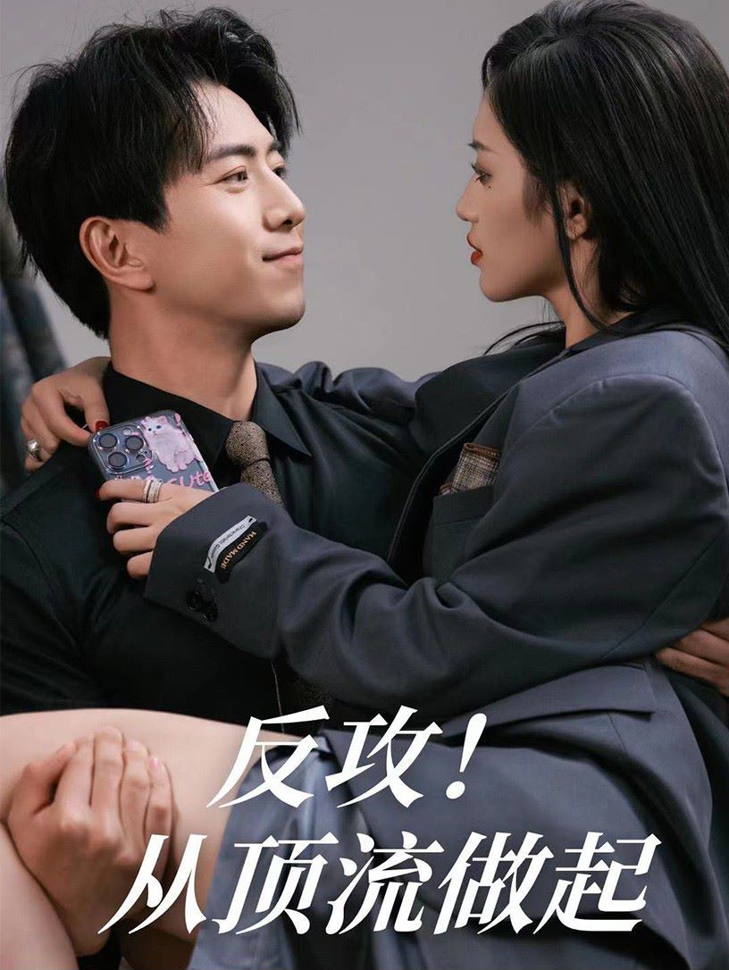 《反攻！从顶流做起》海报