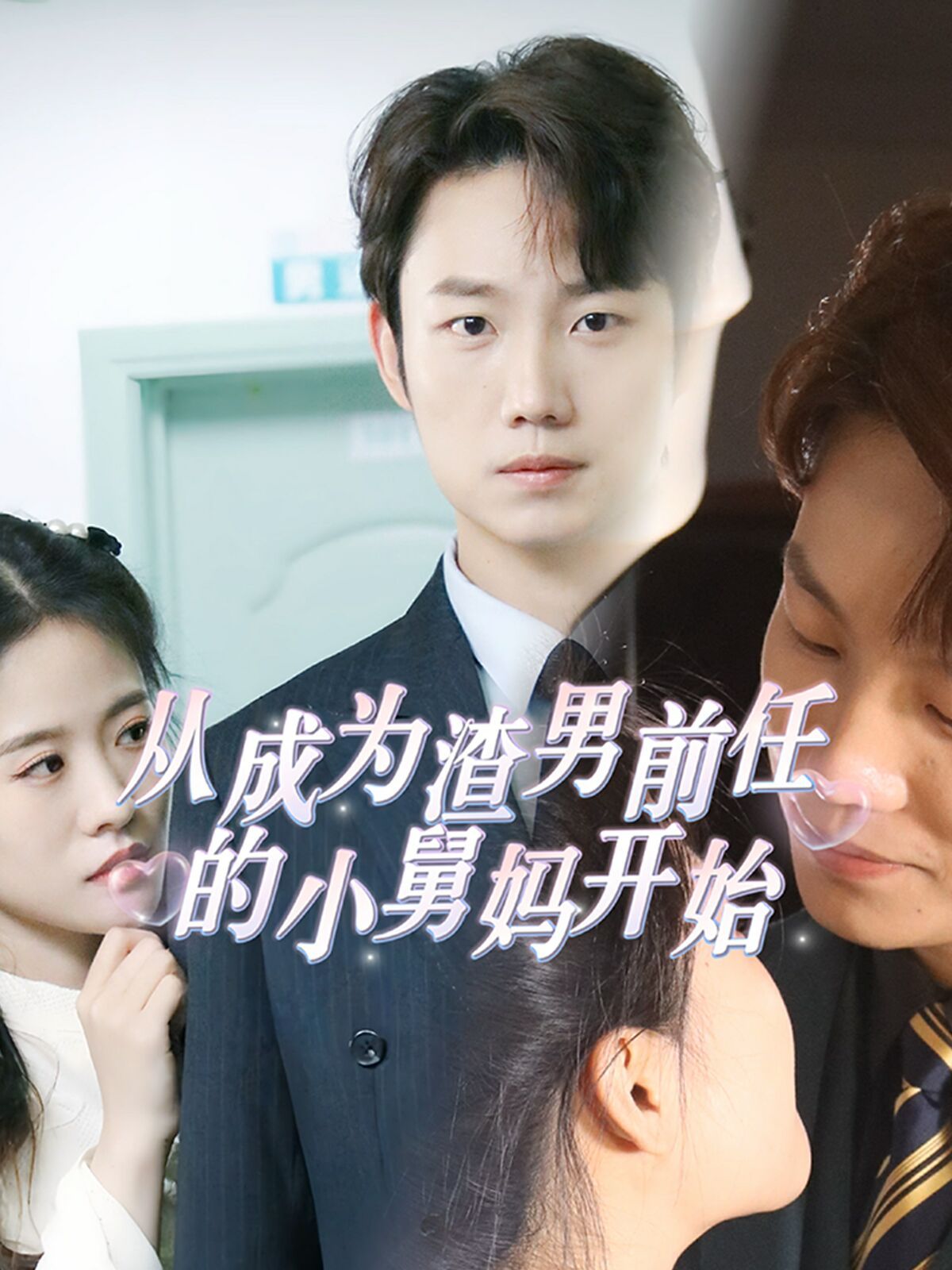 《从成为渣男前任的小舅妈开始》海报