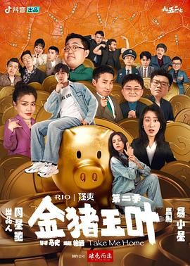 《金猪玉叶 第二季》海报