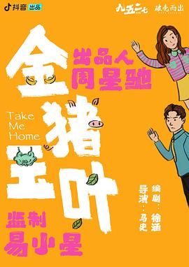 《金猪玉叶》海报