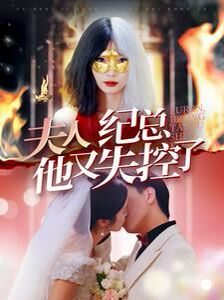 《夫人纪总他又失控了》海报