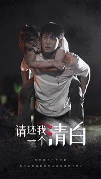 《请还我一个清白》海报