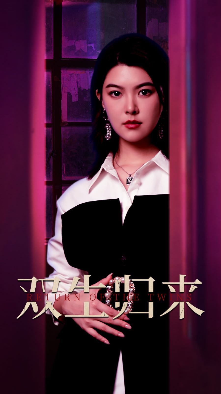 《双生归来》海报