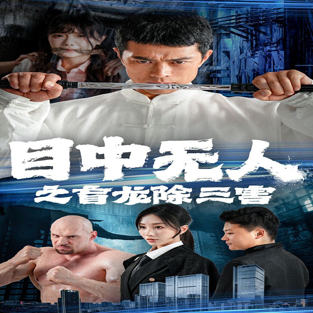 《目中无人之盲龙除三害》海报