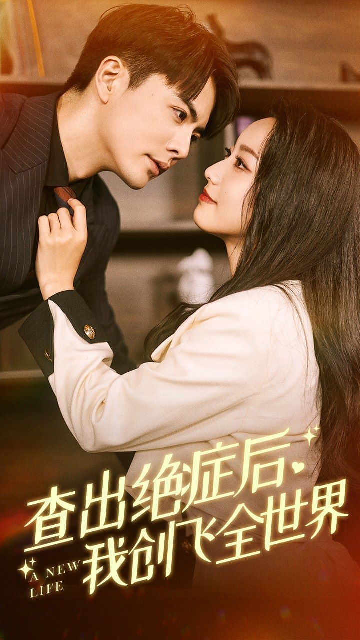 《查出绝症后，我创飞全世界》海报