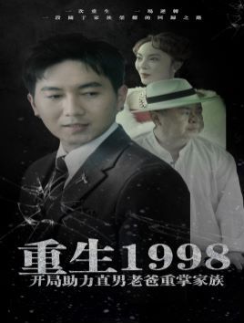 《重生1998开局助力直男老爸重掌家族》海报