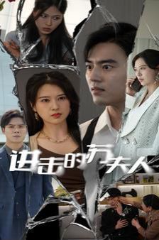 《进击的苏夫人》海报