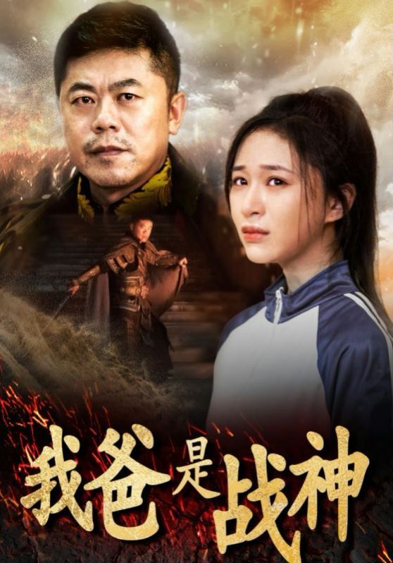 《我爸是战神》海报