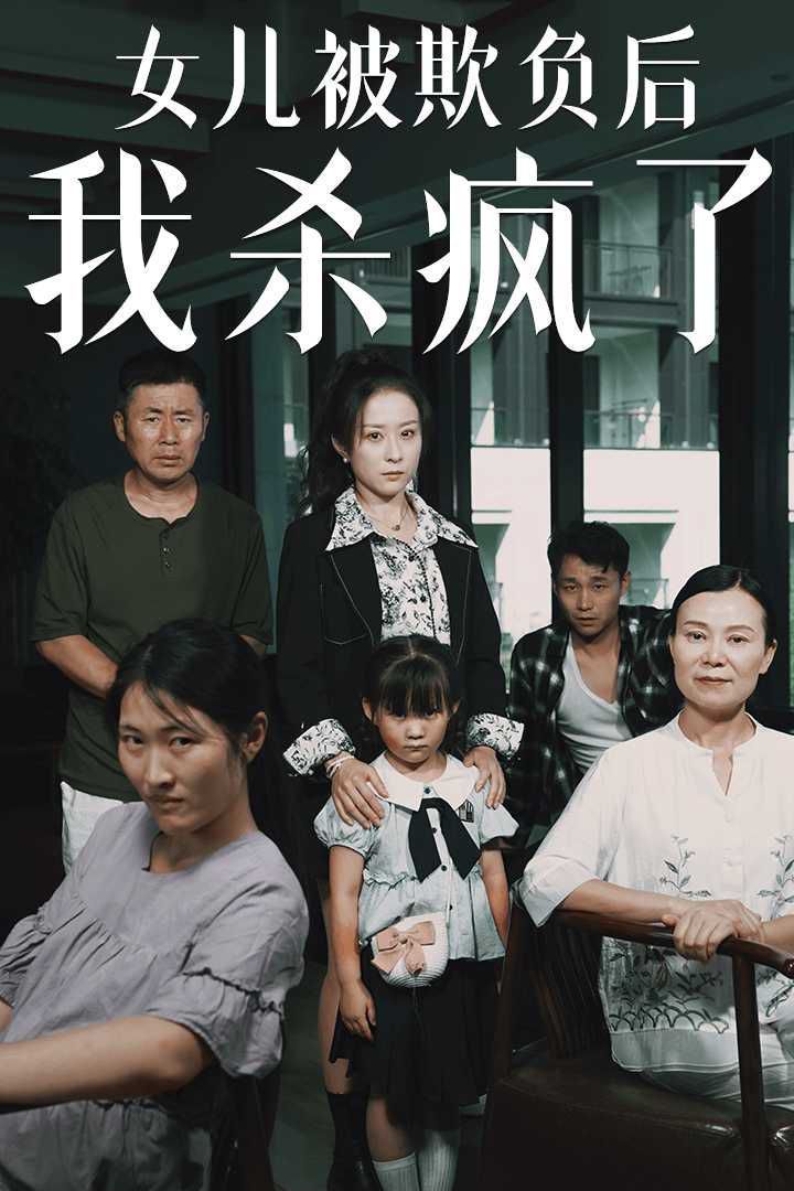 《女儿被欺负后我杀疯了（宝贝，我爱你）》海报