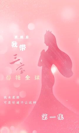 《离婚后我带三宝惊艳全球》海报