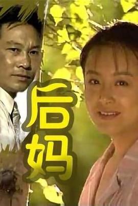 《后妈》海报