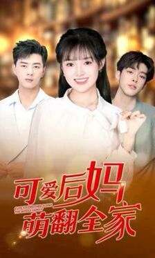 《可爱后妈萌翻全家》海报