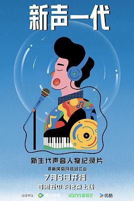 《新声一代》海报