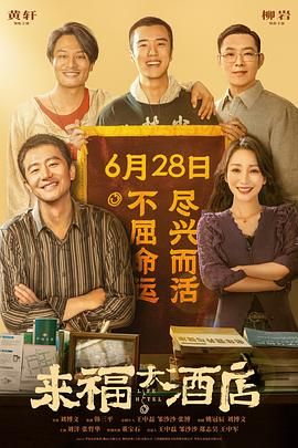 《来福大酒店》海报