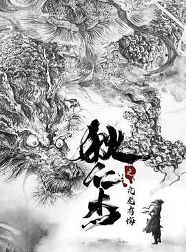 《狄仁杰之亢龙有悔》海报