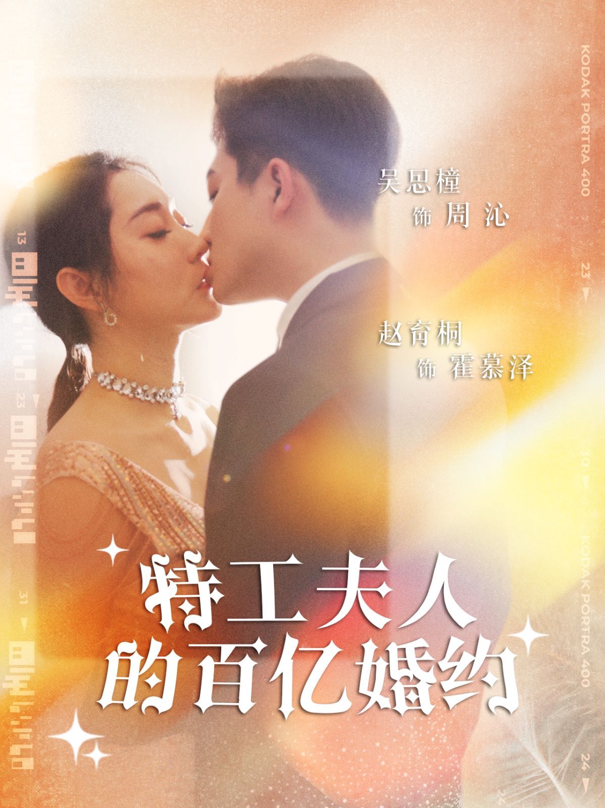 《特工夫人的百亿婚约》海报