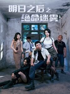 《明日之后之绝命迷雾》海报