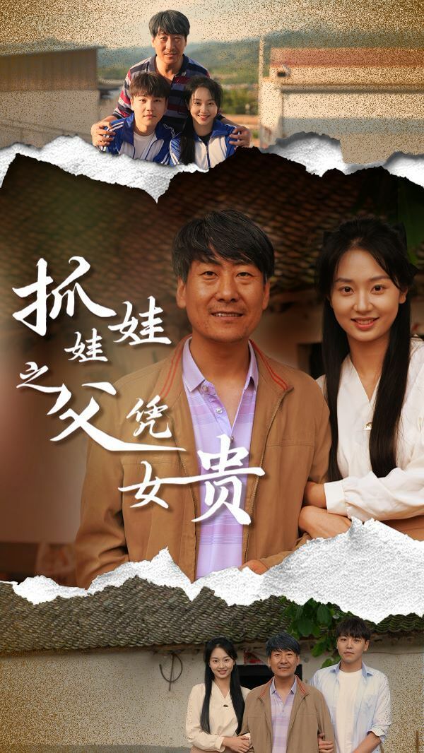 《抓娃娃之父凭女贵》海报
