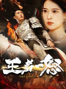 《王者一怒》海报