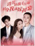 《渣男虐我千百遍，转身我就嫁初恋》海报