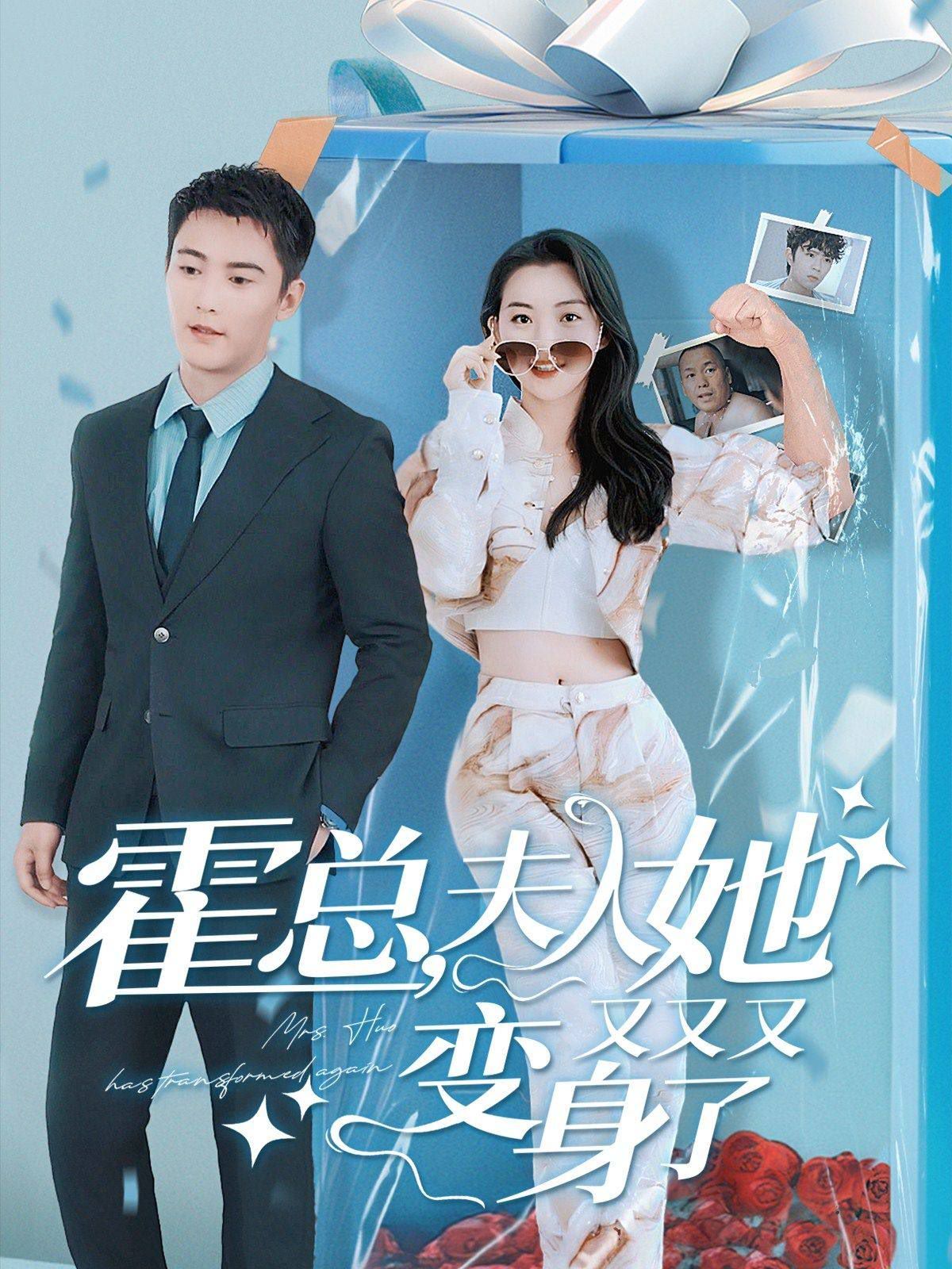 《霍总，夫人她又又又变身了》海报