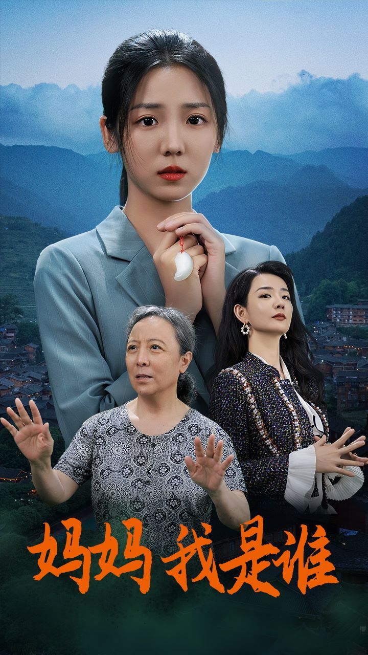 《妈妈，我是谁》海报