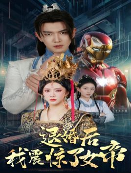 《退婚后我震惊了女帝》海报